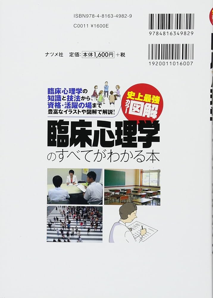 史上最強カラー図解 臨床心理学のすべてがわかる本 | 松原 達哉, 松原